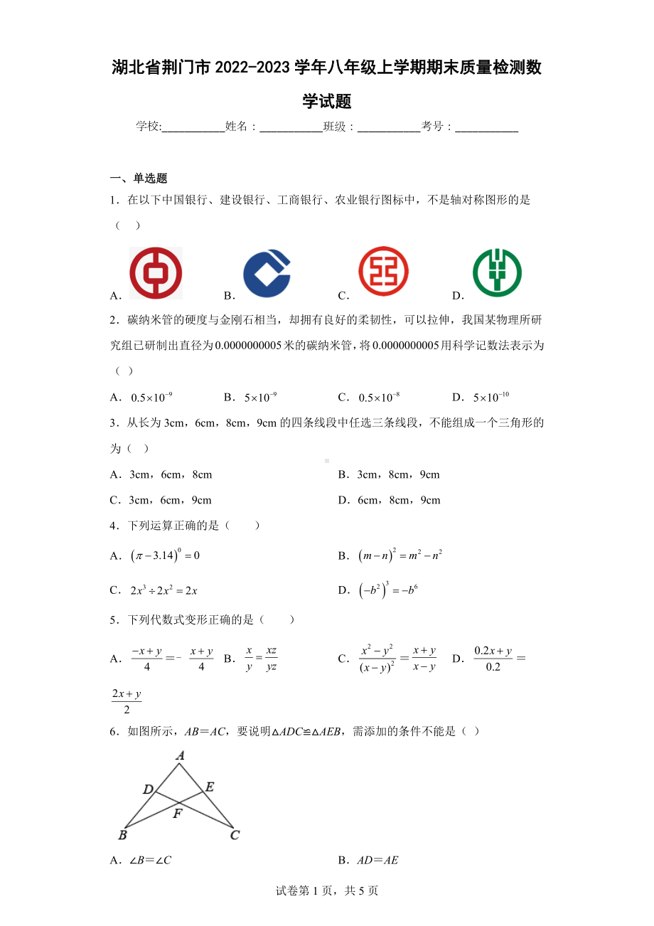 湖北省荆门市2022-2023学年八年级上学期期末质量检测数学试题.docx_第1页