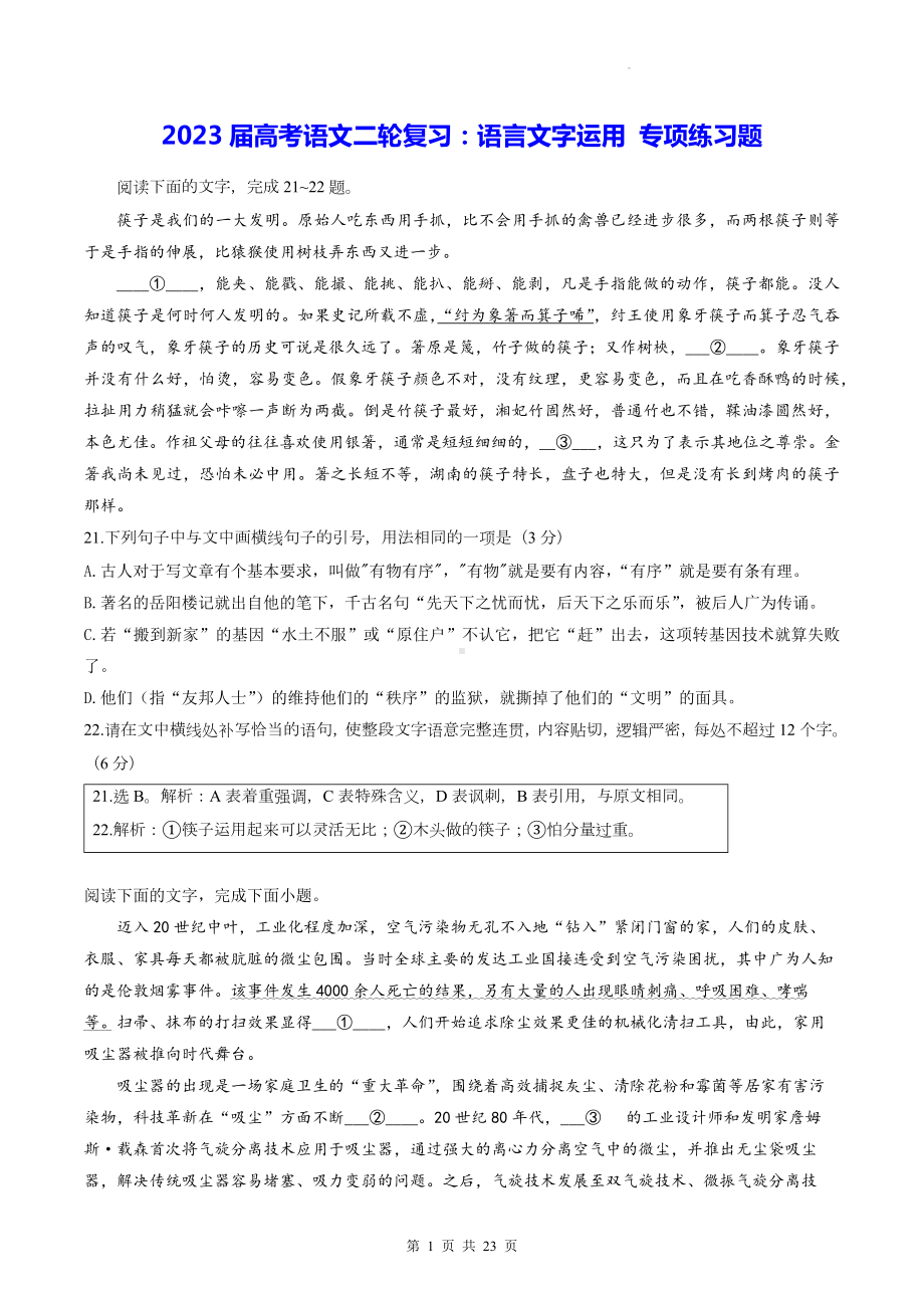 2023届高考语文二轮复习：语言文字运用 专项练习题（Word版含答案）.docx_第1页