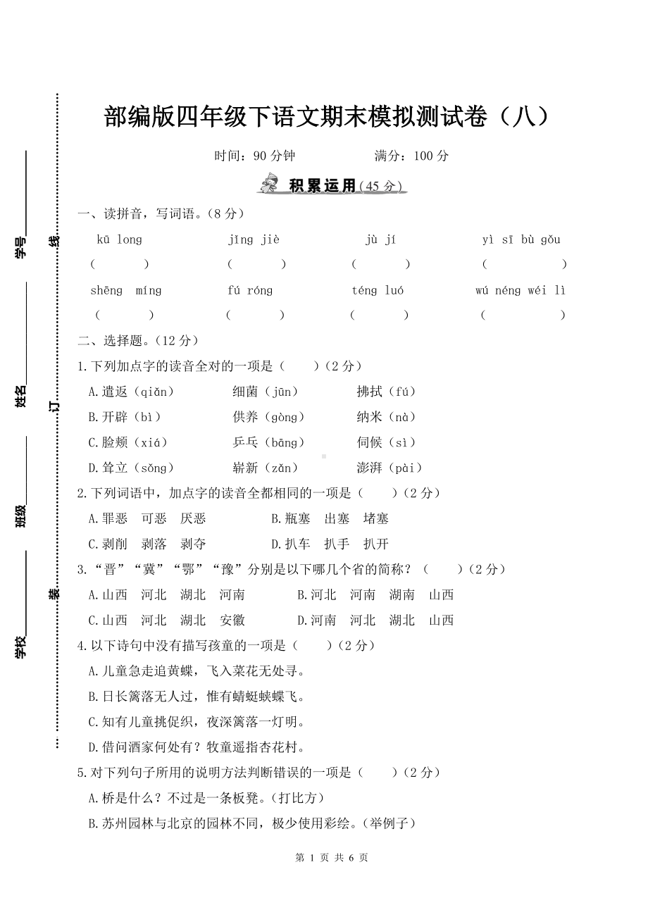 部编版四年级下语文期末模拟测试卷（八）含参考答案.doc_第1页