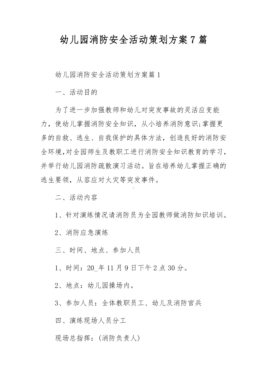 幼儿园消防安全活动策划方案7篇.docx_第1页