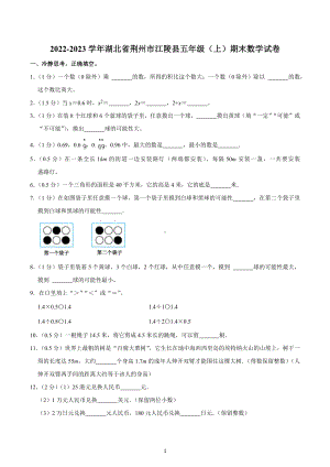 2022-2023学年湖北省荆州市江陵县五年级（上）期末数学试卷.docx