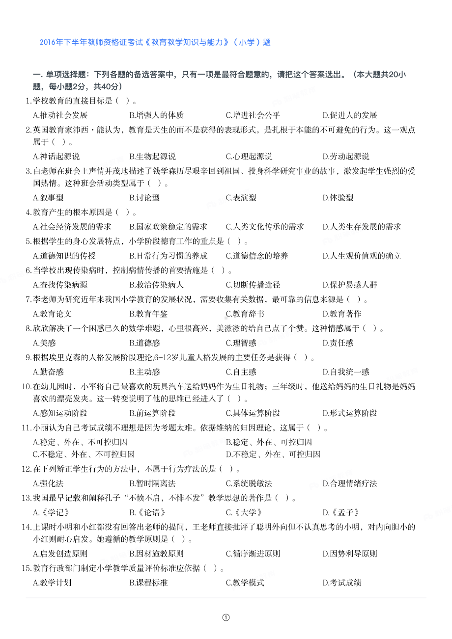 2016年下半年教师资格证考试《教育教学知识与能力》（小学）真题与答案.pdf