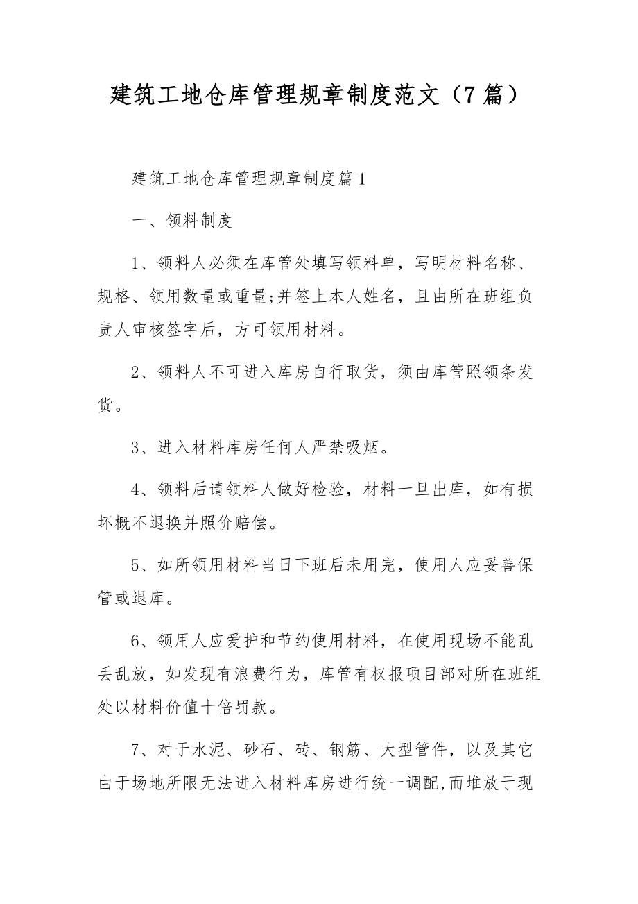 建筑工地仓库管理规章制度范文（7篇）.docx_第1页