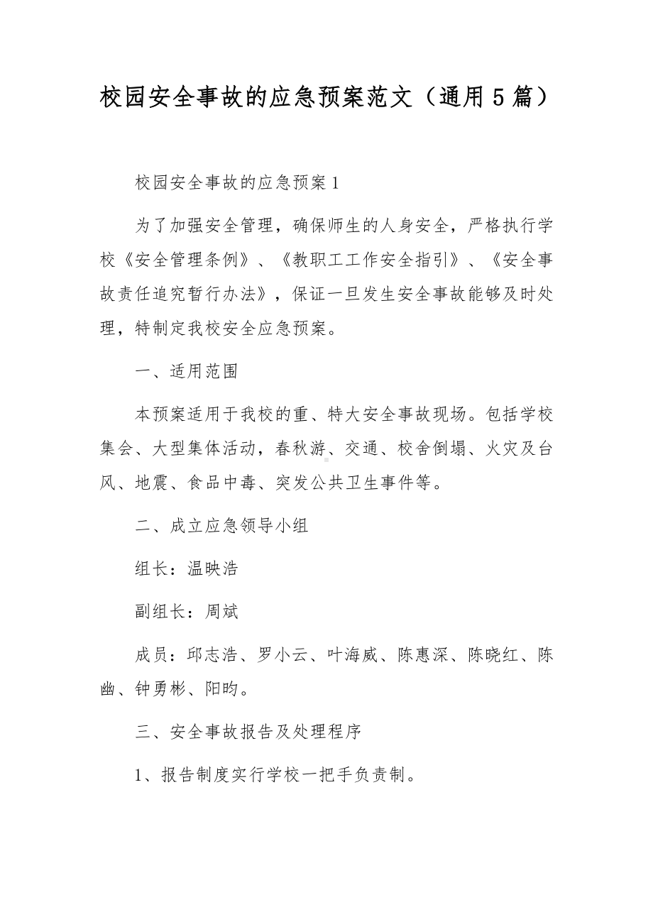 校园安全事故的应急预案范文（通用5篇）.docx_第1页