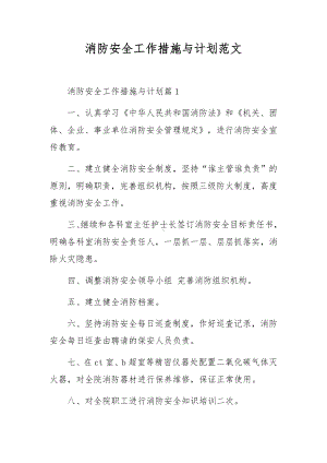 消防安全工作措施与计划范文.docx