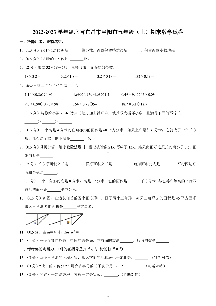 2022-2023学年湖北省宜昌市当阳市五年级（上）期末数学试卷.docx_第1页