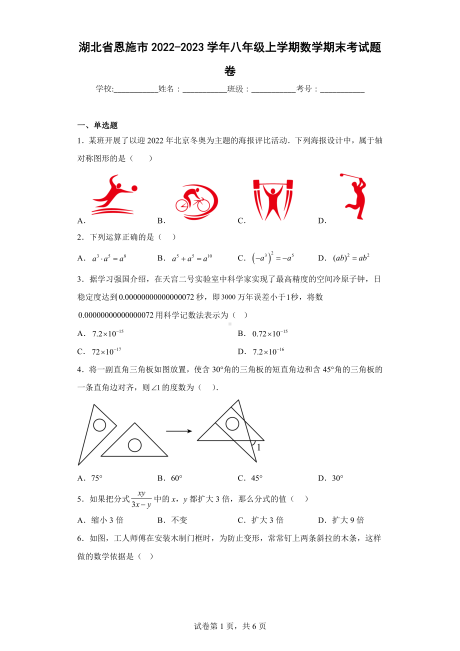 湖北省恩施市2022-2023学年八年级上学期数学期末考试题卷.docx_第1页