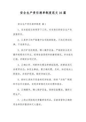 安全生产责任清单制度范文16篇.docx