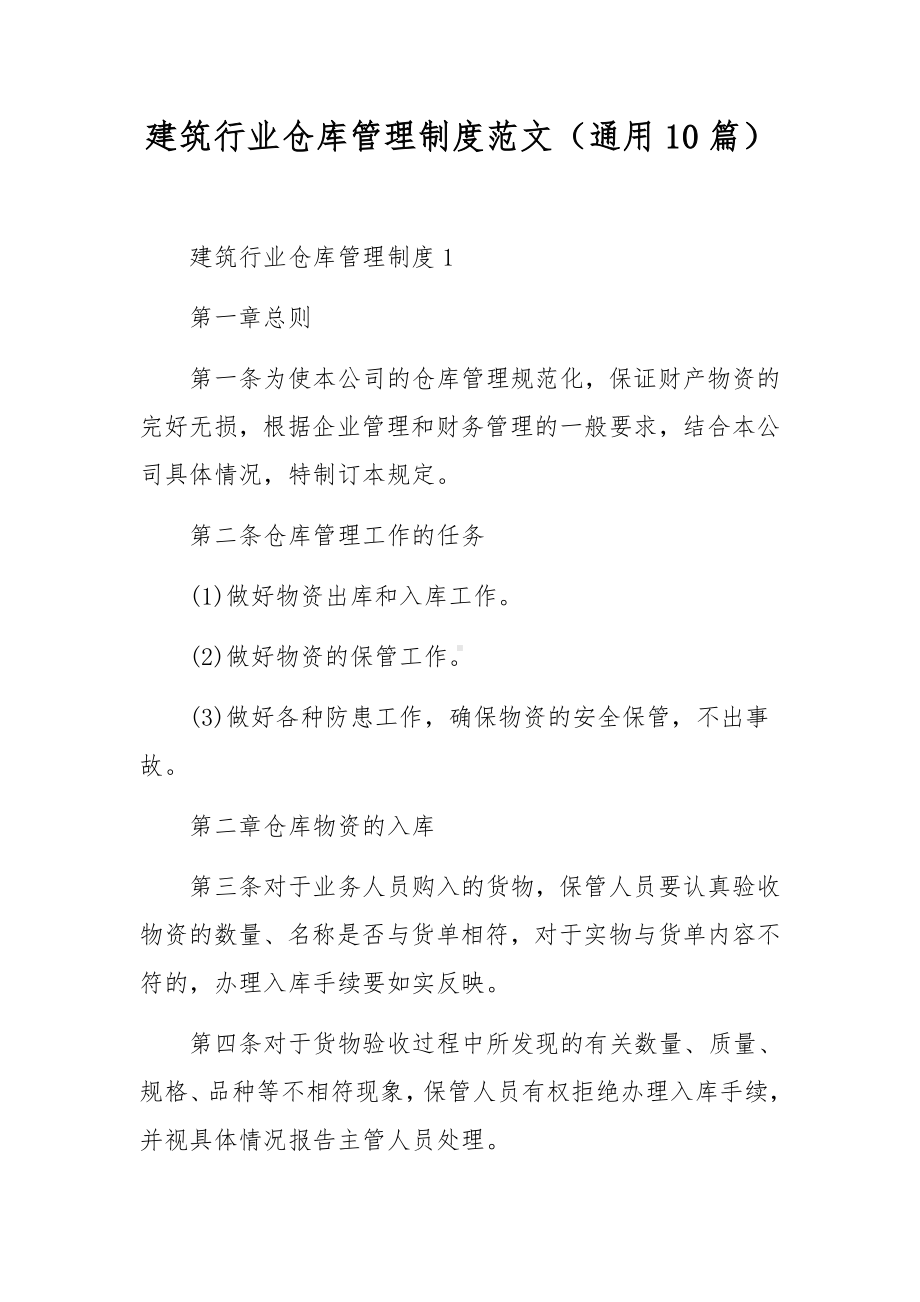 建筑行业仓库管理制度范文（通用10篇）.docx