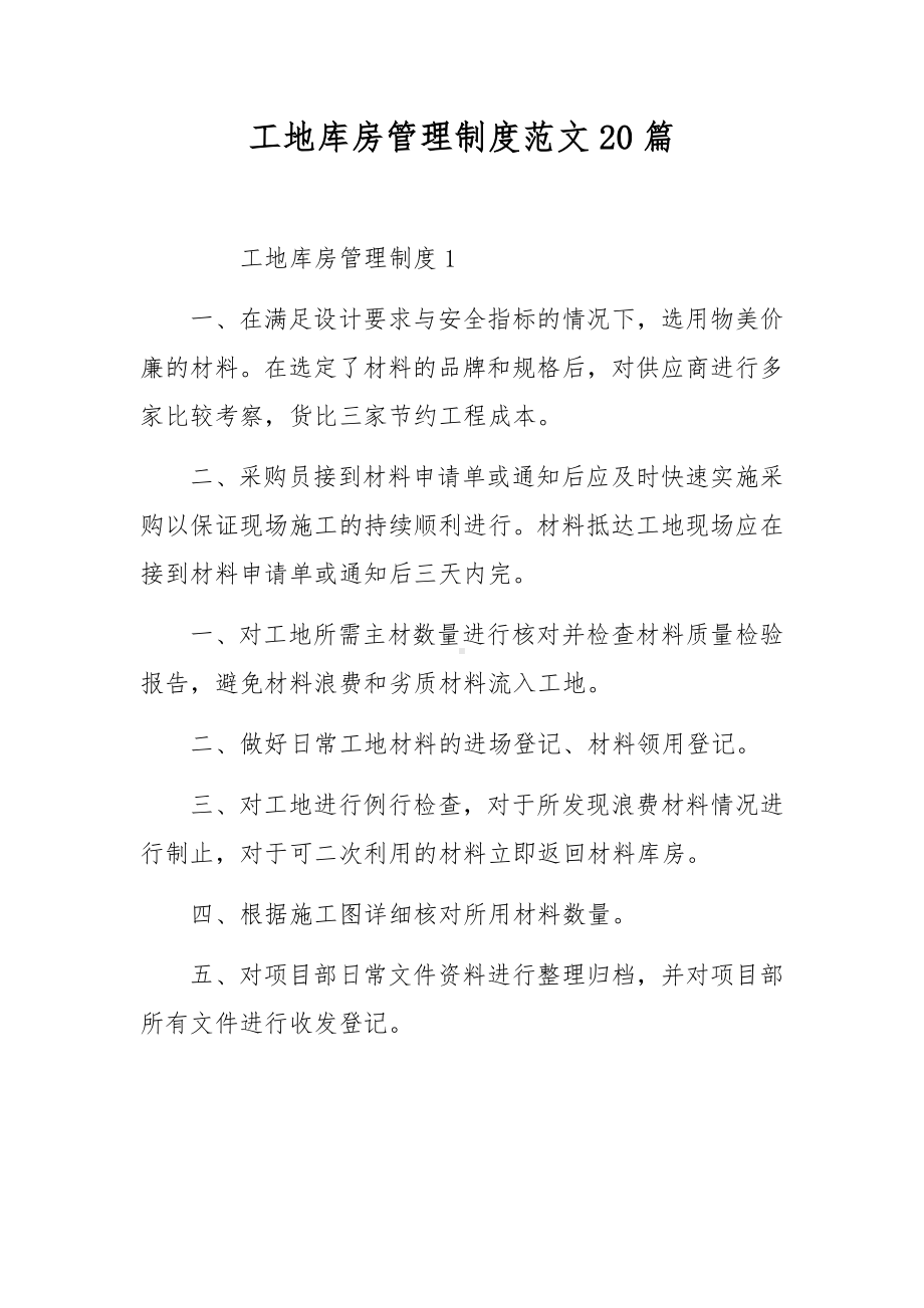 工地库房管理制度范文20篇.docx_第1页