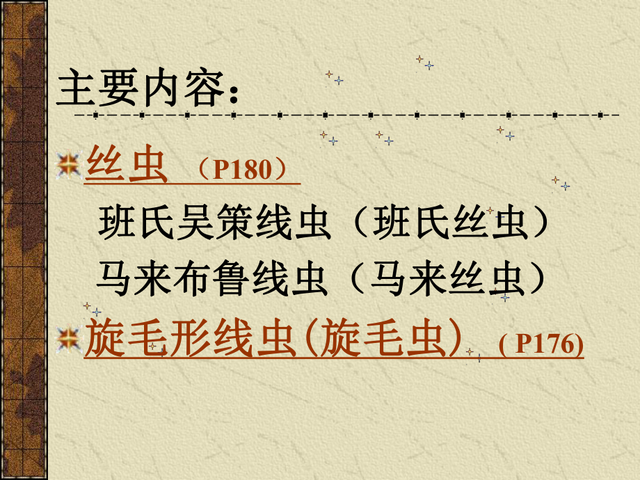 [寄生虫学]旋毛形线虫.ppt_第1页