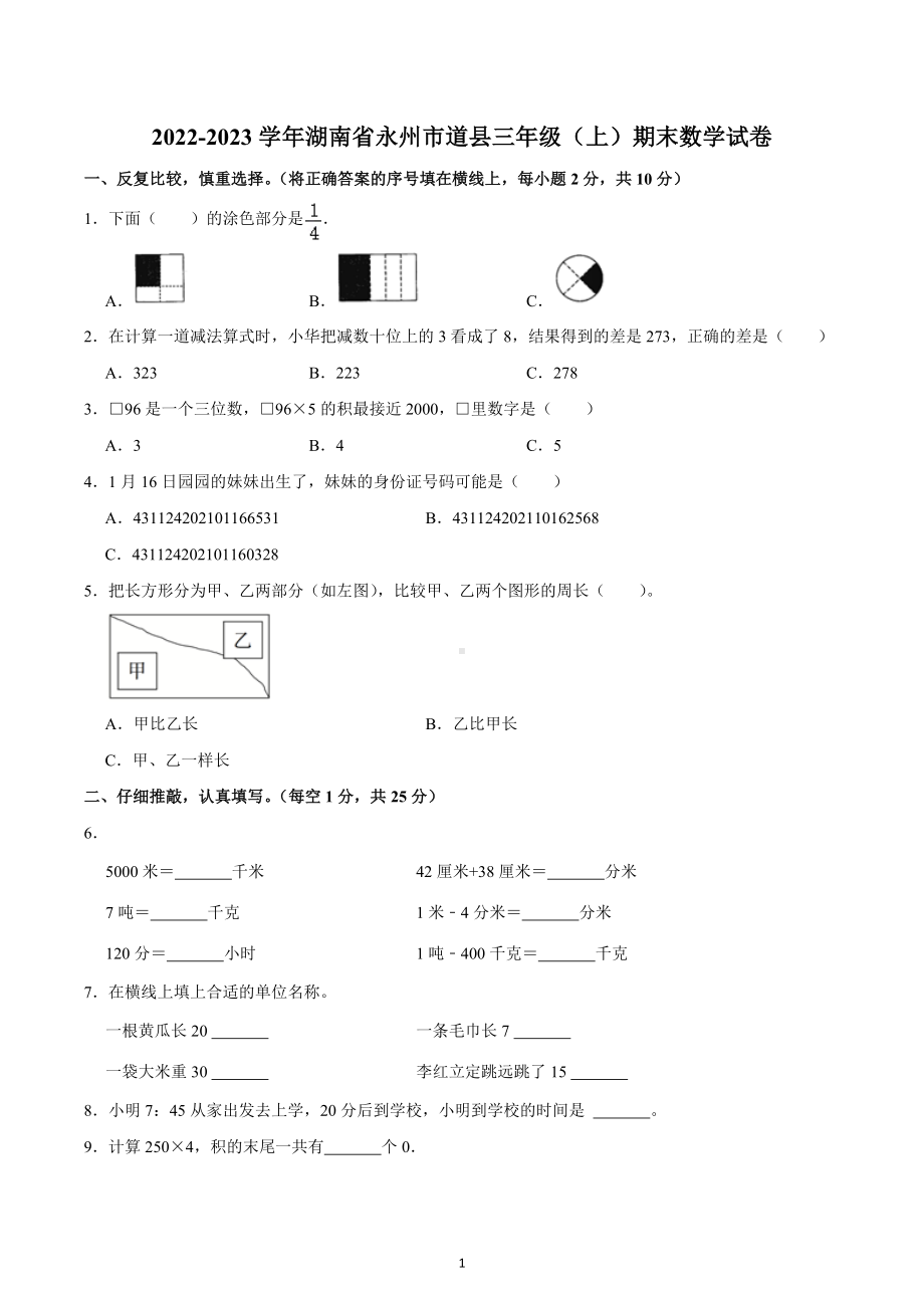 2022-2023学年湖南省永州市道县三年级（上）期末数学试卷.docx_第1页