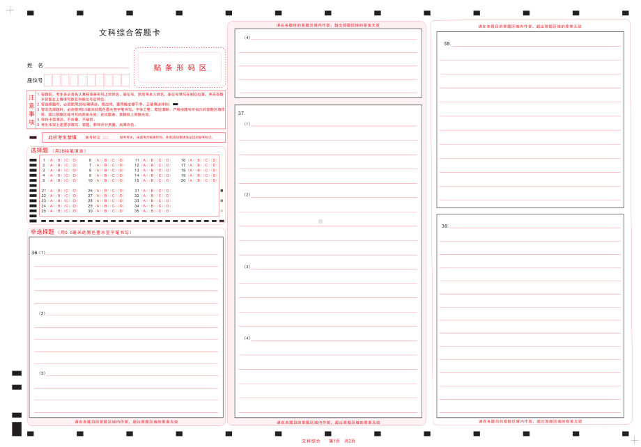 2023高三四省联考 文科综合答题卡.pdf_第1页