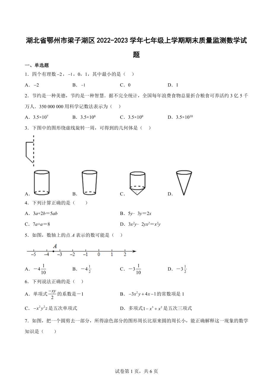 湖北省鄂州市梁子湖区2022-2023学年七年级上学期期末质量监测数学试题.docx_第1页