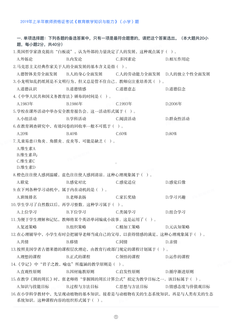 2019年上半年教师资格证考试《教育教学知识与能力》（小学）真题与答案.pdf_第1页