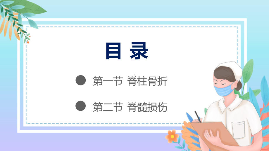 蓝色卡通风脊柱骨折与脊髓损伤教学课件.pptx_第2页