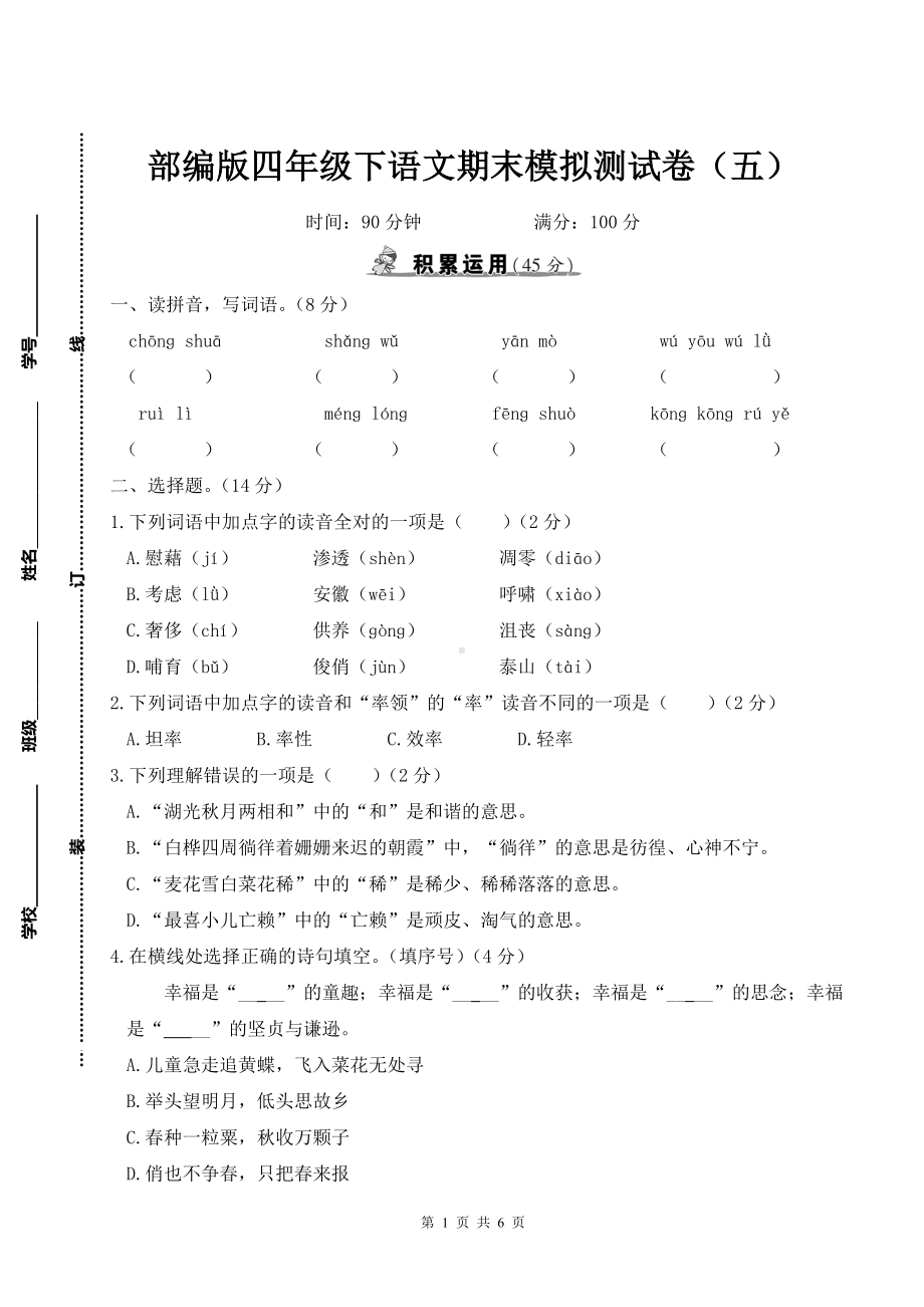 部编版四年级下语文期末模拟测试卷（五）含参考答案.doc_第1页