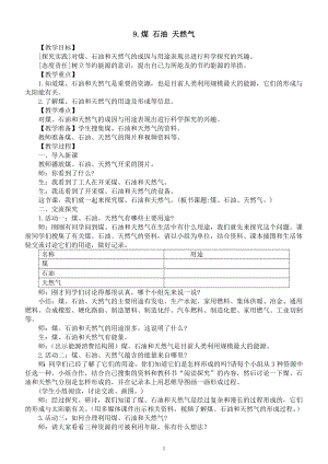 小学科学青岛版六三制六年级下册第三单元第9课《煤 石油 天然气》教案（2023春）.docx