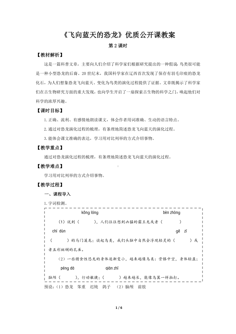 部编版四年级下语文6《飞向蓝天的恐龙》第2课时优质公开课教案.docx_第1页