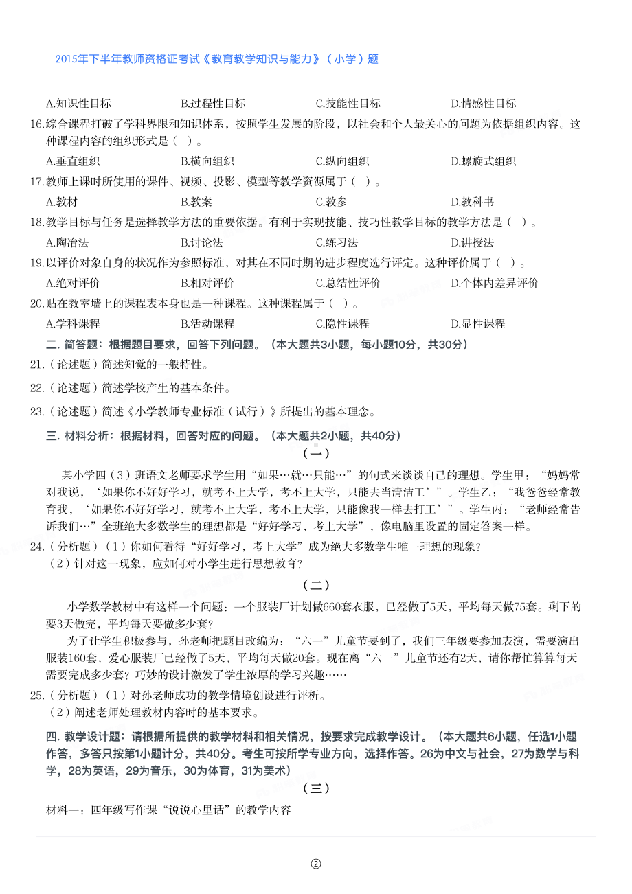 2015年下半年教师资格证考试《教育教学知识与能力》（小学）真题与答案.pdf_第2页