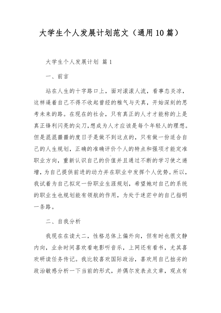 大学生个人发展计划范文（通用10篇）.docx_第1页