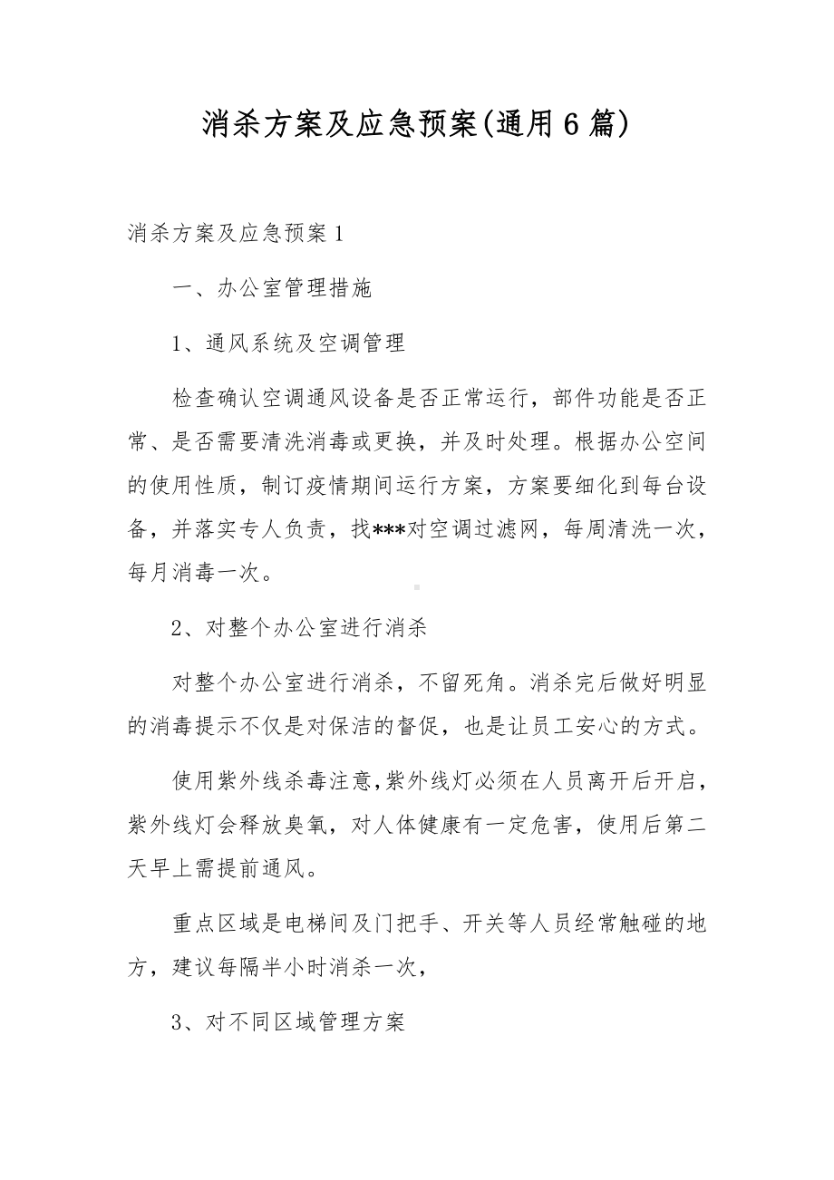 消杀方案及应急预案(通用6篇).docx_第1页