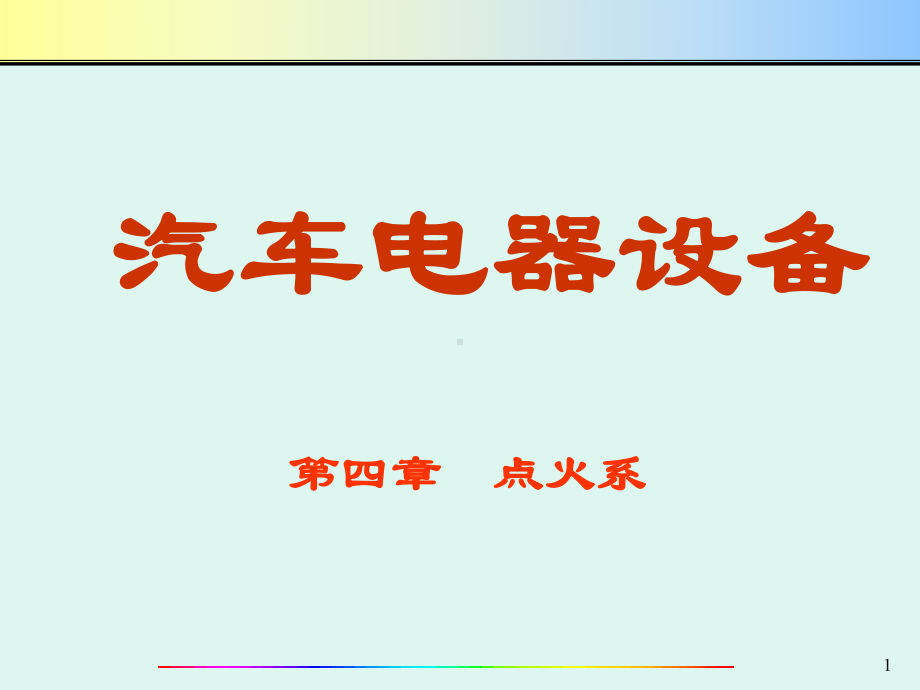 第4章汽车点火系1.ppt_第1页