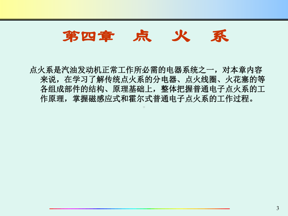 第4章汽车点火系1.ppt_第3页