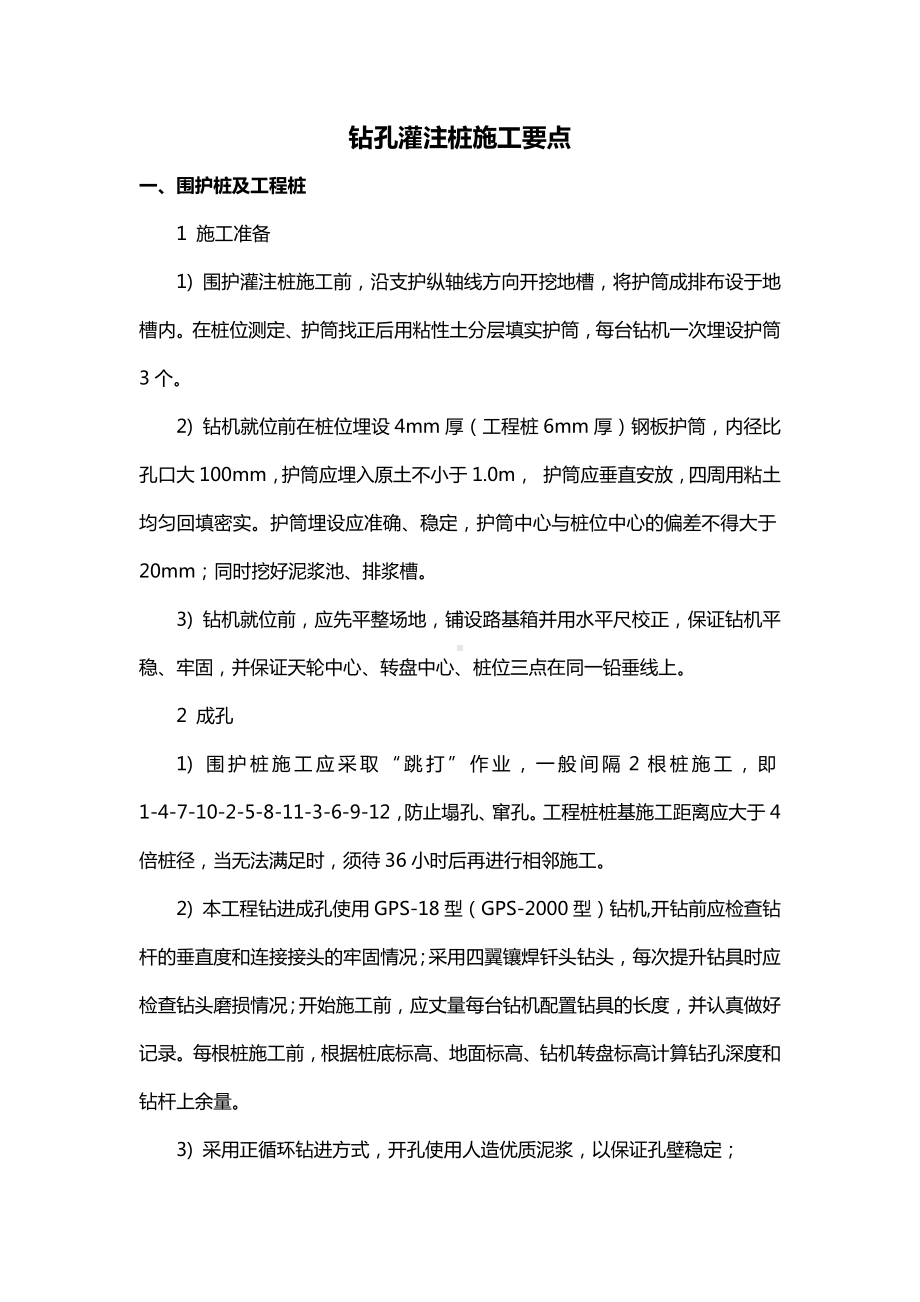 钻孔灌注桩施工要点.docx_第1页