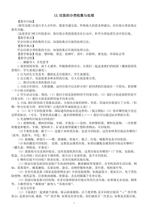 小学科学青岛版六三制六年级下册第三单元第13课《垃圾的分类收集与处理》教案（2023春）.docx