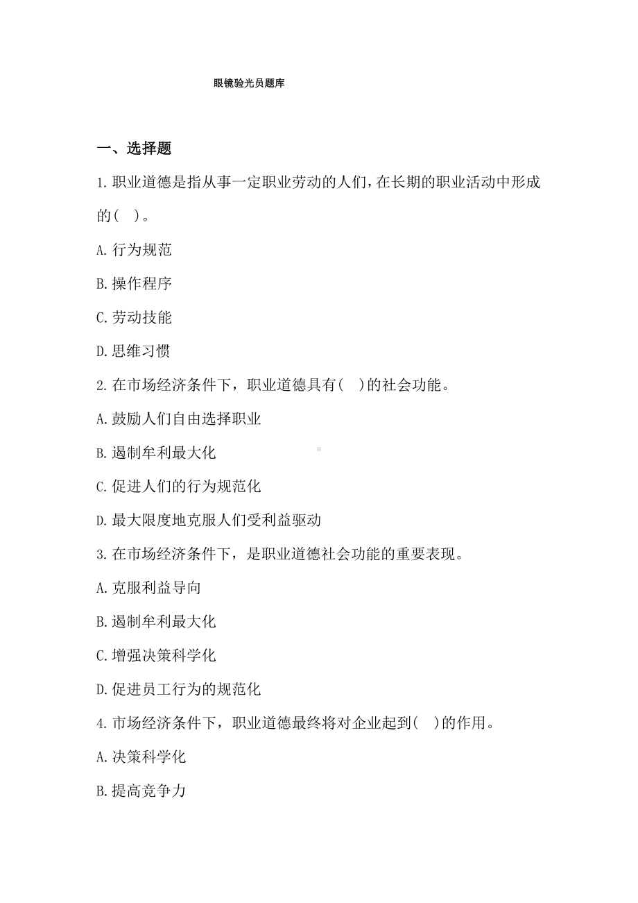 2019年眼镜验光员理论知识试题集含答案.docx_第1页