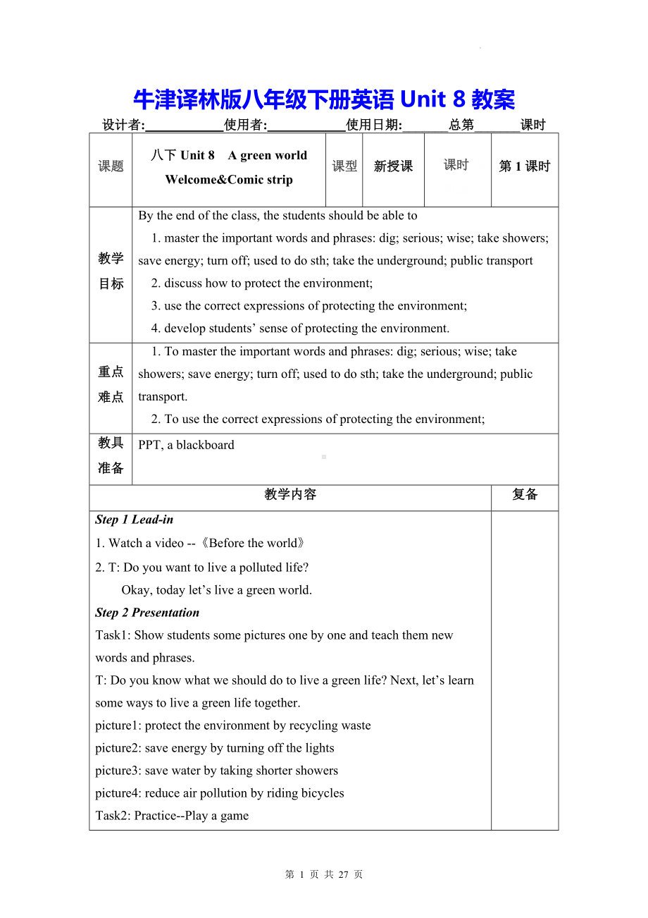 牛津译林版八年级下册英语Unit 8教案.docx_第1页