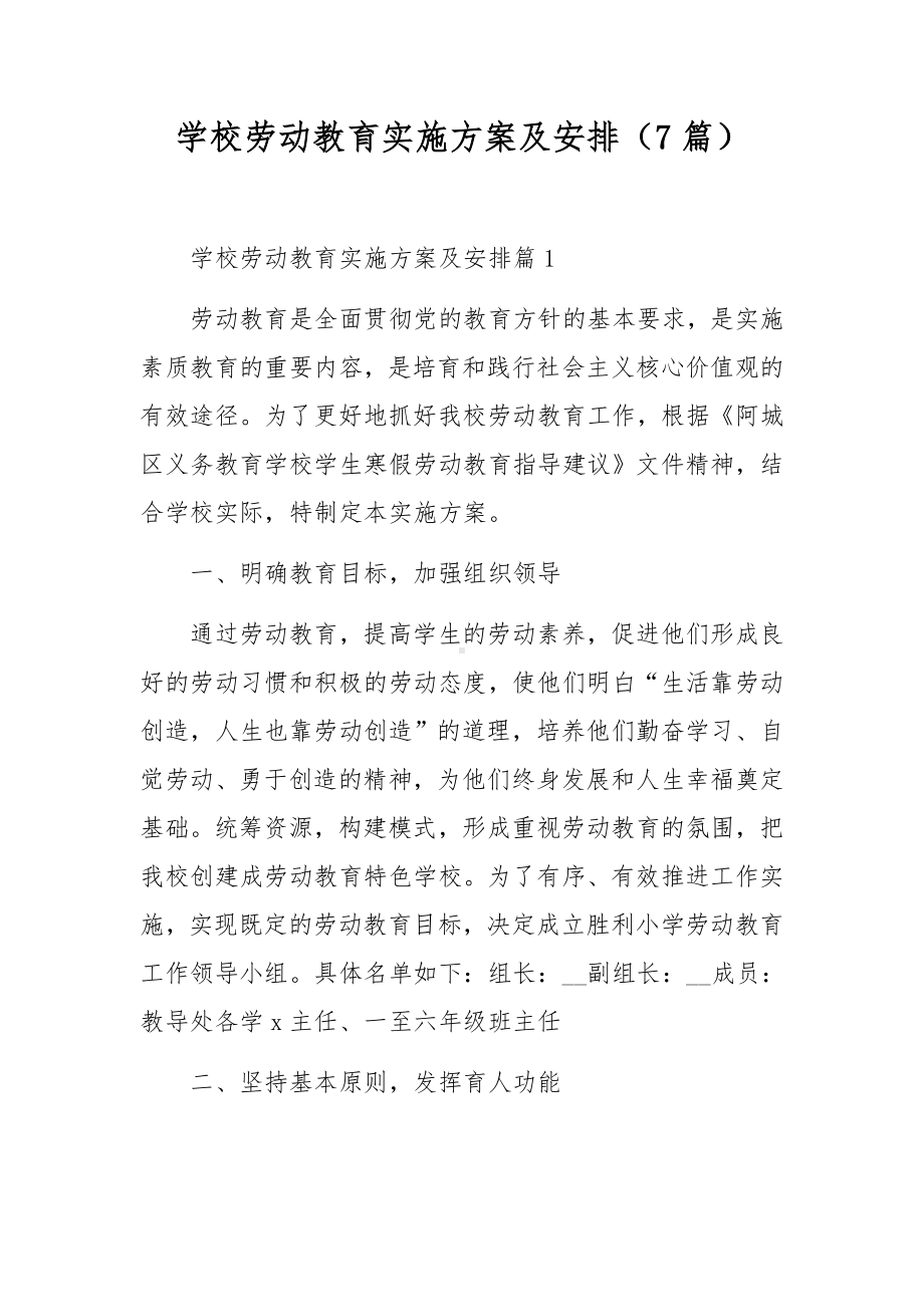 学校劳动教育实施方案及安排（7篇）.docx_第1页