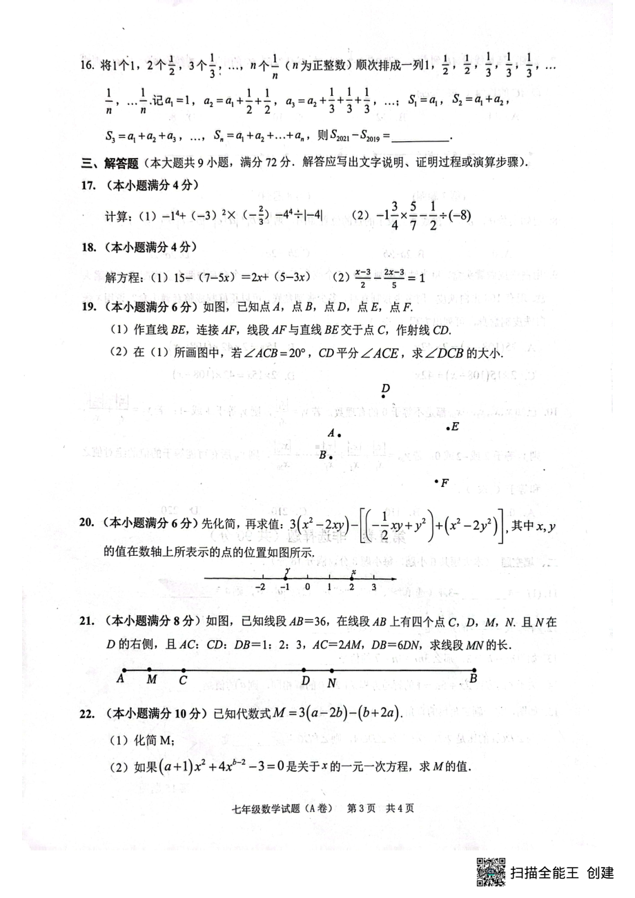 广东省 广州市黄埔区2022-2023学年七年级下学期开学统考数学试题.pdf_第3页