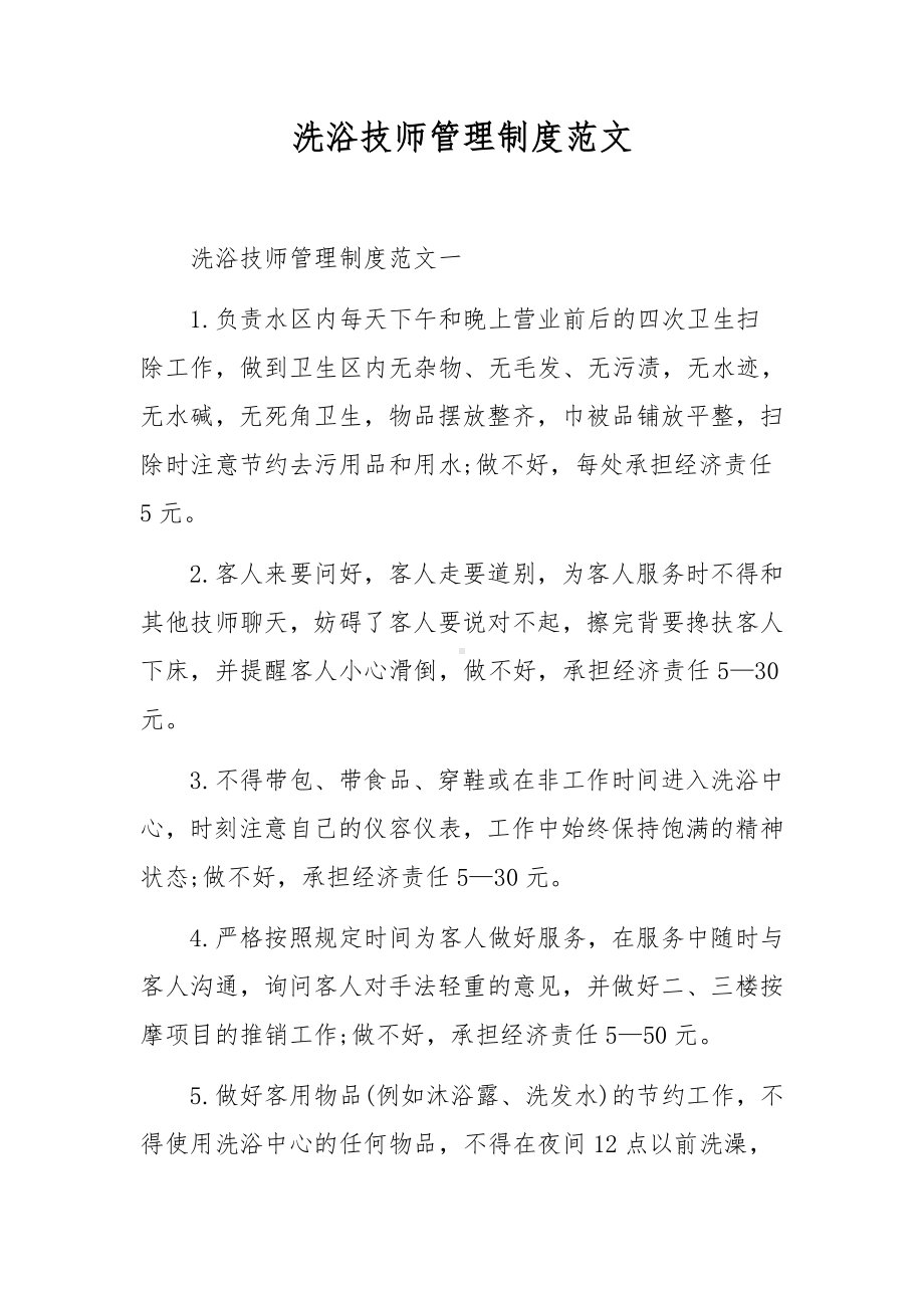 洗浴技师管理制度范文.docx_第1页