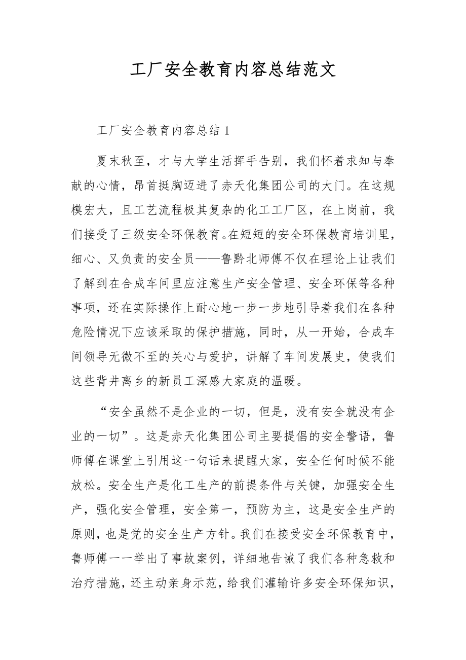 工厂安全教育内容总结范文.docx_第1页