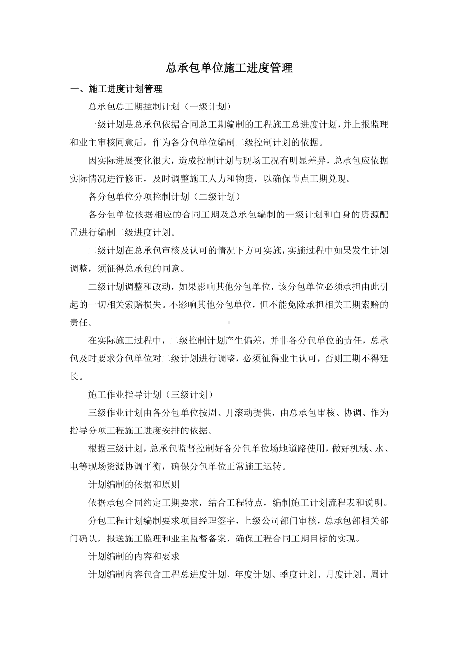 总承包单位施工进度管理.docx_第1页