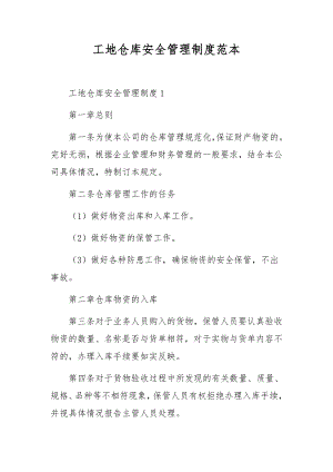 工地仓库安全管理制度范本.docx