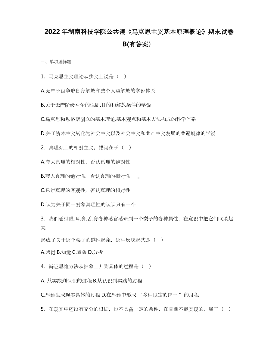 2022年湖南科技学院公共课《马克思主义基本原理概论》期末试卷B(有答案).doc_第1页