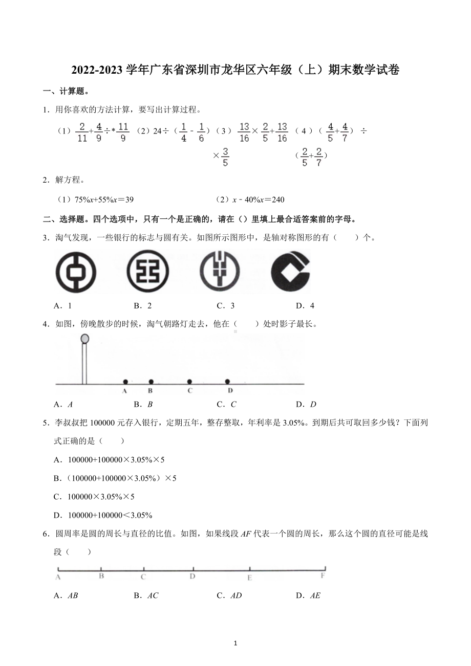 2022-2023学年广东省深圳市龙华区六年级（上）期末数学试卷.docx_第1页