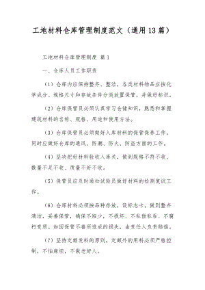 工地材料仓库管理制度范文（通用13篇）.docx