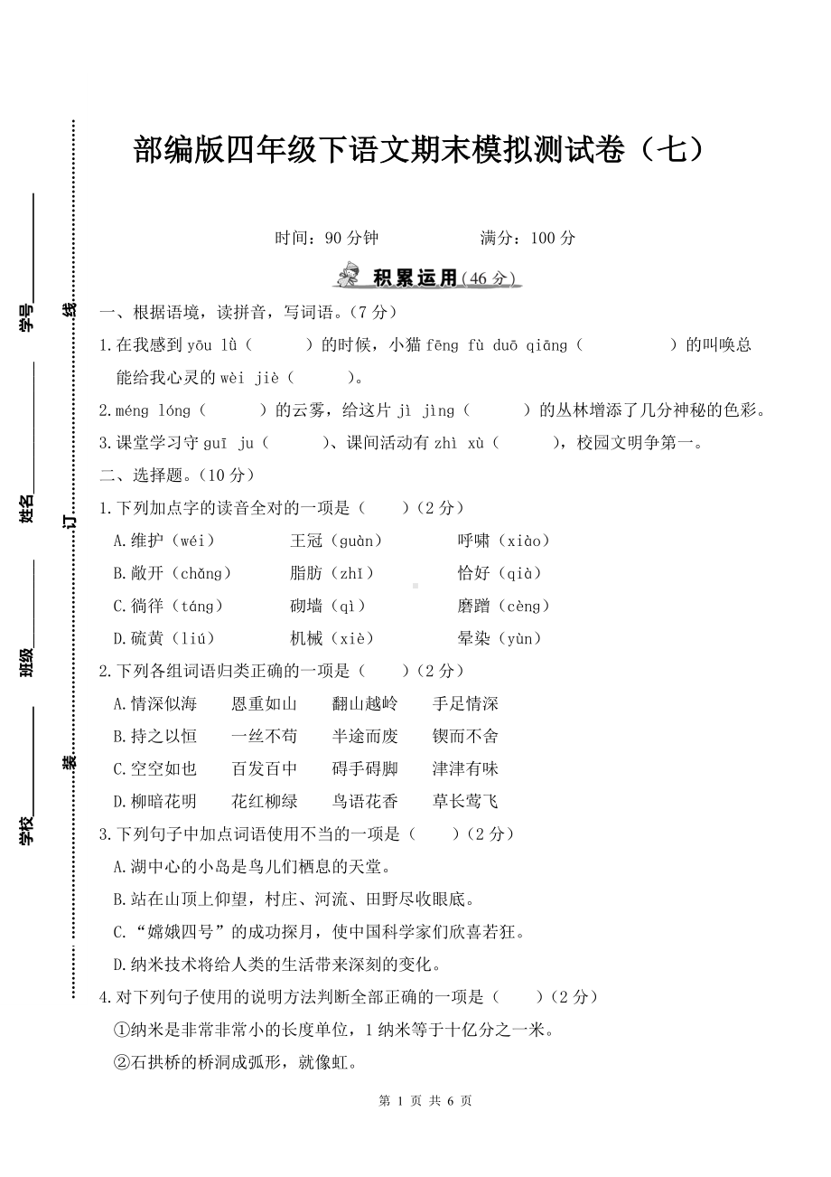 部编版四年级下语文期末模拟测试卷（七）含参考答案.doc_第1页