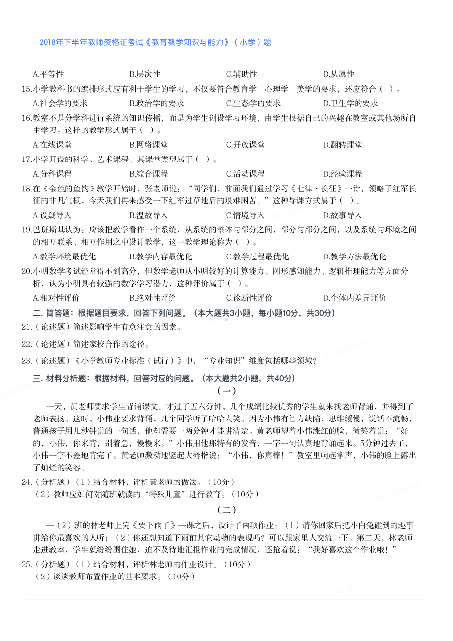 2018年下半年教师资格证考试《教育教学知识与能力》（小学）真题与答案.pdf_第2页