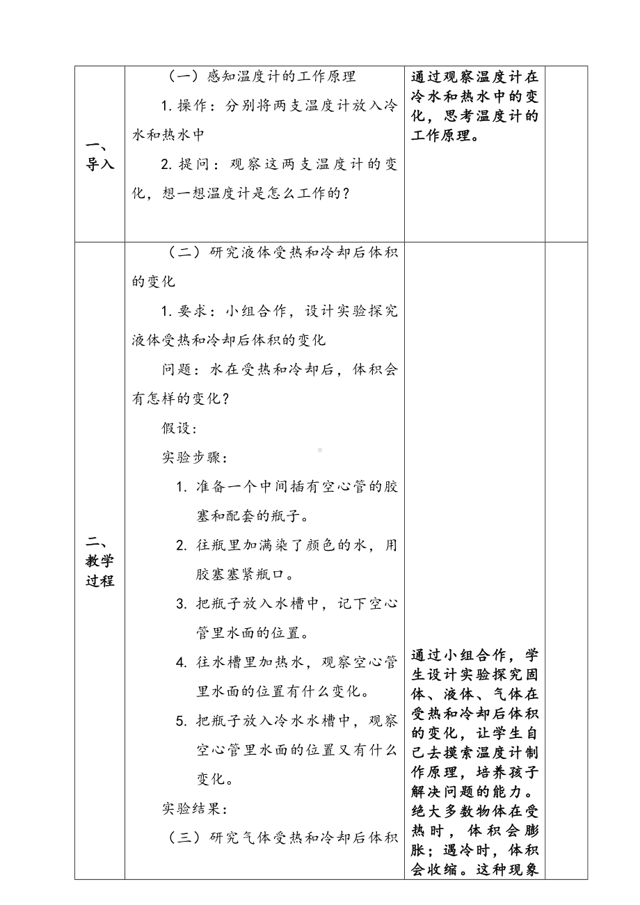 新苏教版四年级下册科学第2课《热涨冷缩》教案.docx_第2页