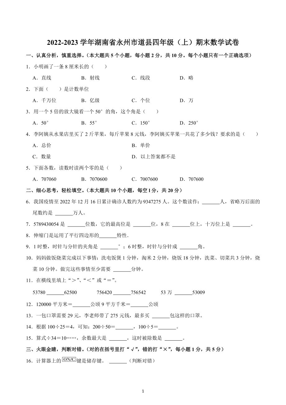 2022-2023学年湖南省永州市道县四年级（上）期末数学试卷.docx_第1页