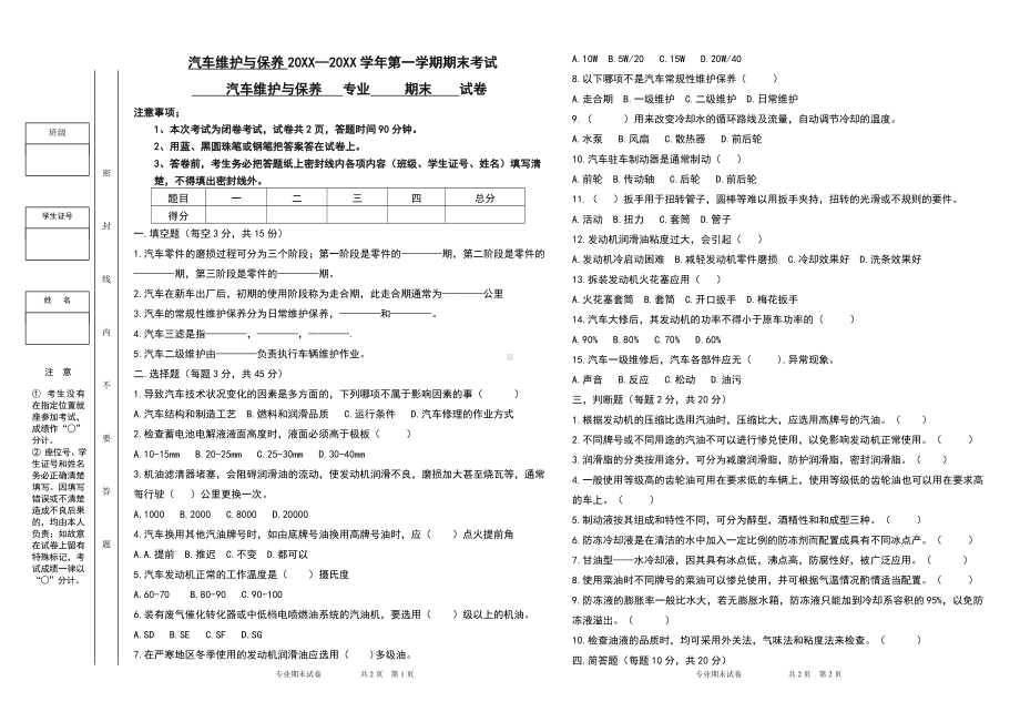 汽车维护与保养专业课试卷模版.doc_第1页