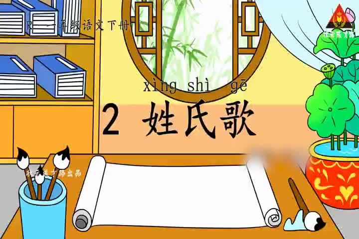 （一年级下册语文 课文视频）识字2 姓氏歌（朗读）.mp4