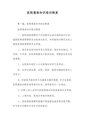 医院感染知识培训制度.docx