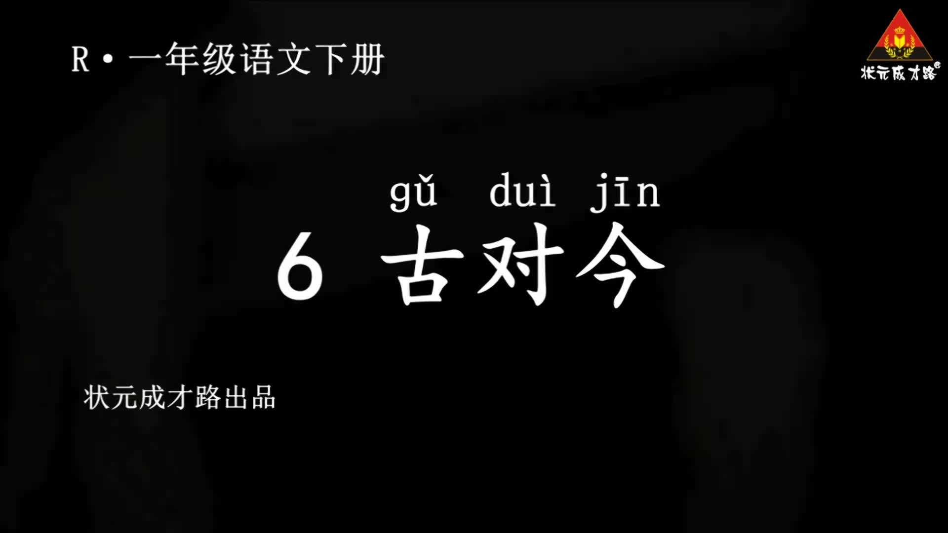 （一年级下册语文 课文视频）识字6 古对今（朗读）.mp4