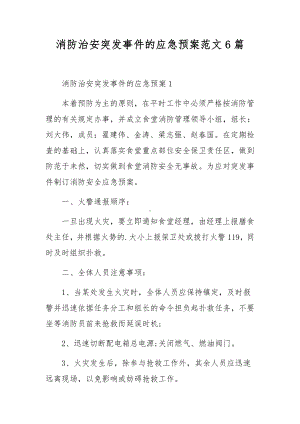 消防治安突发事件的应急预案范文6篇.docx